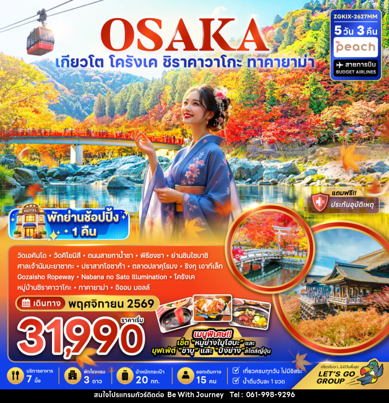 ทัวร์ญี่ปุ่น OSAKA โอซาก้า เกียวโต ชิราคาวาโกะ ทาคายาม่า โครังเค ใบไม้เปลี่ยนสี - บริษัท บี วิท เจอร์นี จำกัด