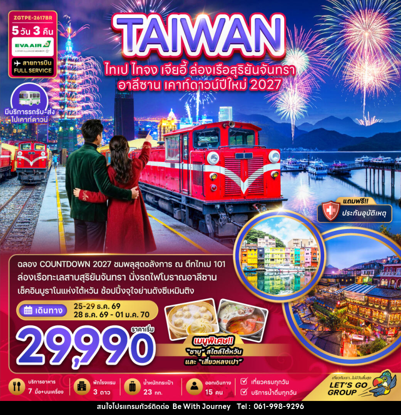 ทัวร์ไต้หวัน ไทเป ไทจง เจียอี้ ล่องเรือสุริยันจันทรา อาลีซาน เคาท์ดาวน์ปีใหม่ 2027 - บริษัท บี วิท เจอร์นี จำกัด