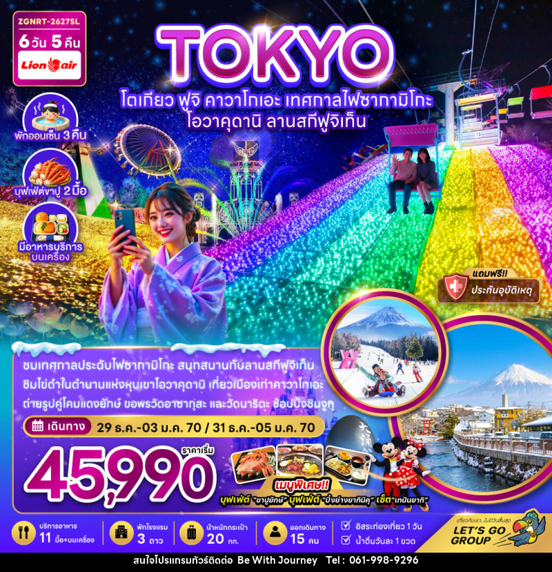 ทัวร์ญี่ปุ่น โตเกียว ฟูจิ คาวาโกเอะ เทศกาลไฟซากามิโกะ โอวาคุดานิ ลานสกีฟูจิเท็น - บริษัท บี วิท เจอร์นี จำกัด