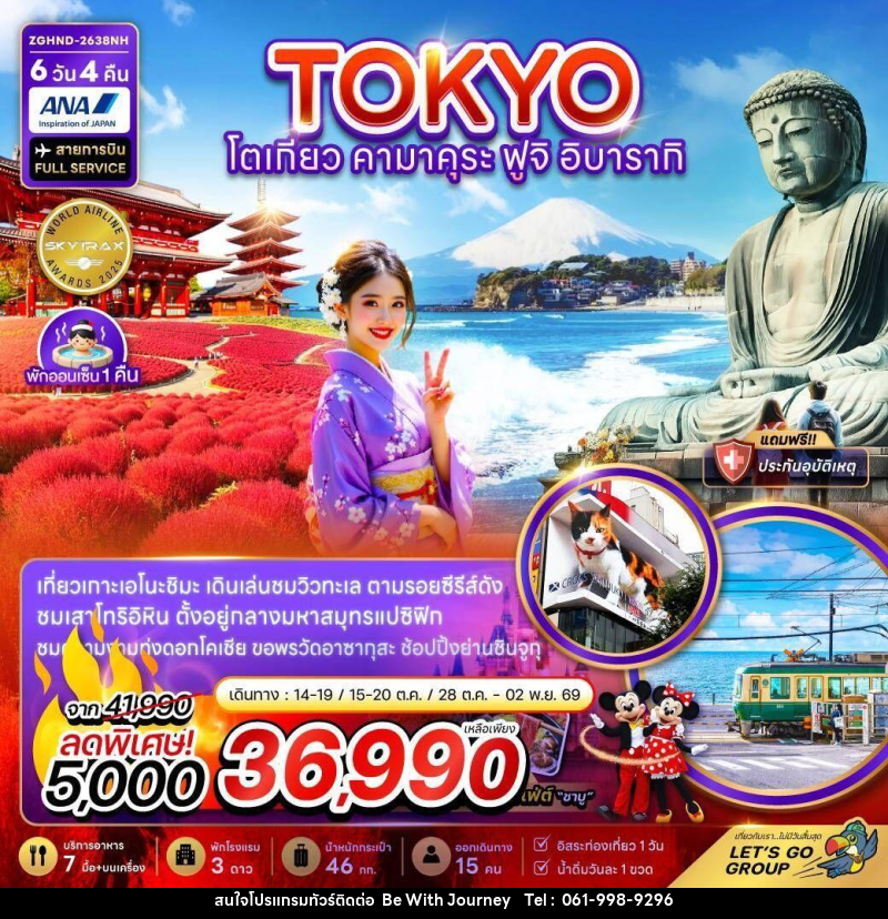 ทัวร์ญี่ปุ่น โตเกียว คามาคุระ ฟูจิ อิบารากิ - บริษัท บี วิท เจอร์นี จำกัด