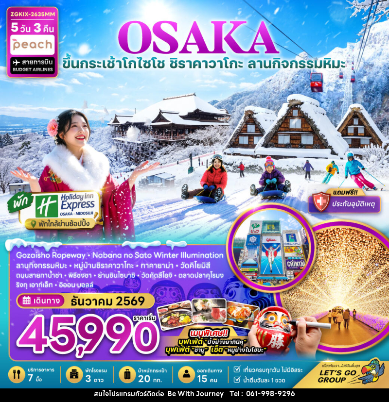 ทัวร์ญี่ปุ่น โอซาก้า กระเช้า GOZAISHO ชิราคาวาโกะ เกียวโต ลานกิจกรรมหิมะ (เที่ยวครบทุกวัน) - บริษัท บี วิท เจอร์นี จำกัด