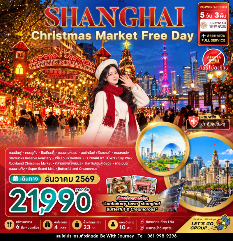 ทัวร์จีน เซี่ยงไฮ้ CHRISTMAS MARKET (ไม่ลงร้าน-ฟรีเดย์) - บริษัท บี วิท เจอร์นี จำกัด