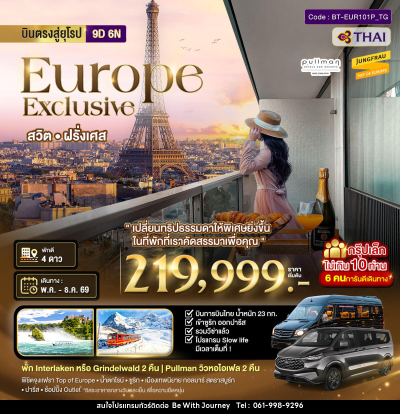 ทัวร์ยุโรป บินตรงสู่ยุโรป Europe Exclusive สวิต ฝรั่งเศส - บริษัท บี วิท เจอร์นี จำกัด