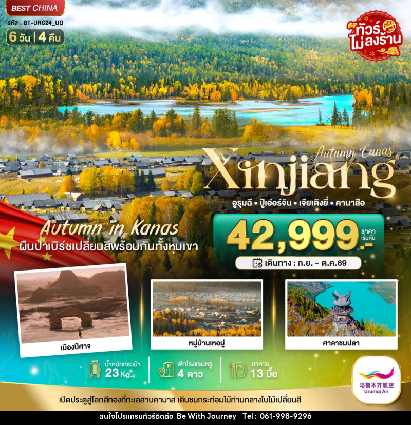 ทัวร์จีน Autumn Canas Xinjiang อูรุมฉี ปู้เอ่อร์จิน เจียเติงยี่ คานาสือ - บริษัท บี วิท เจอร์นี จำกัด