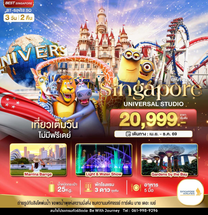 ทัวร์สิงคโปร์ มหัศจรรย์ Singapore UNIVERSAL STUDIO - บริษัท บี วิท เจอร์นี จำกัด