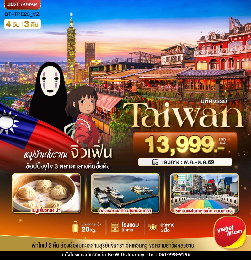 ทัวร์ไต้หวัน มหัศจรรย์..Taiwan - บริษัท บี วิท เจอร์นี จำกัด