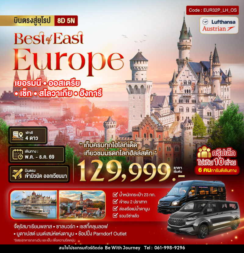ทัวร์ยุโรป Best or East Europe เยอรมนี ออสเตรีย เซ็ก สโลวาเกีย ฮังการี - บริษัท บี วิท เจอร์นี จำกัด