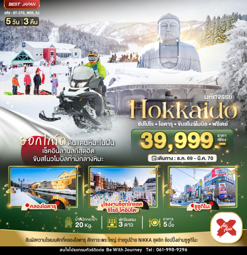 ทัวร์ญี่ปุ่น มหัศจรรย์ HOKKAIDO FREE DAY - บริษัท บี วิท เจอร์นี จำกัด
