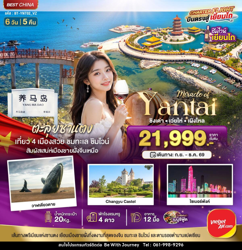 ทัวร์จีน มหัศจรรย์เยียนไถ เวยไห่ ชิงเต่า เผิงไหล - บริษัท บี วิท เจอร์นี จำกัด