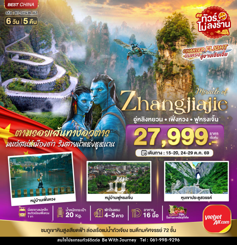 ทัวร์จีน มหัศจรรย์ จางเจียเจี้ย เฟิ่งหวง ฟูหรงเจิ้น พัก 4-5 ดาว - บริษัท บี วิท เจอร์นี จำกัด