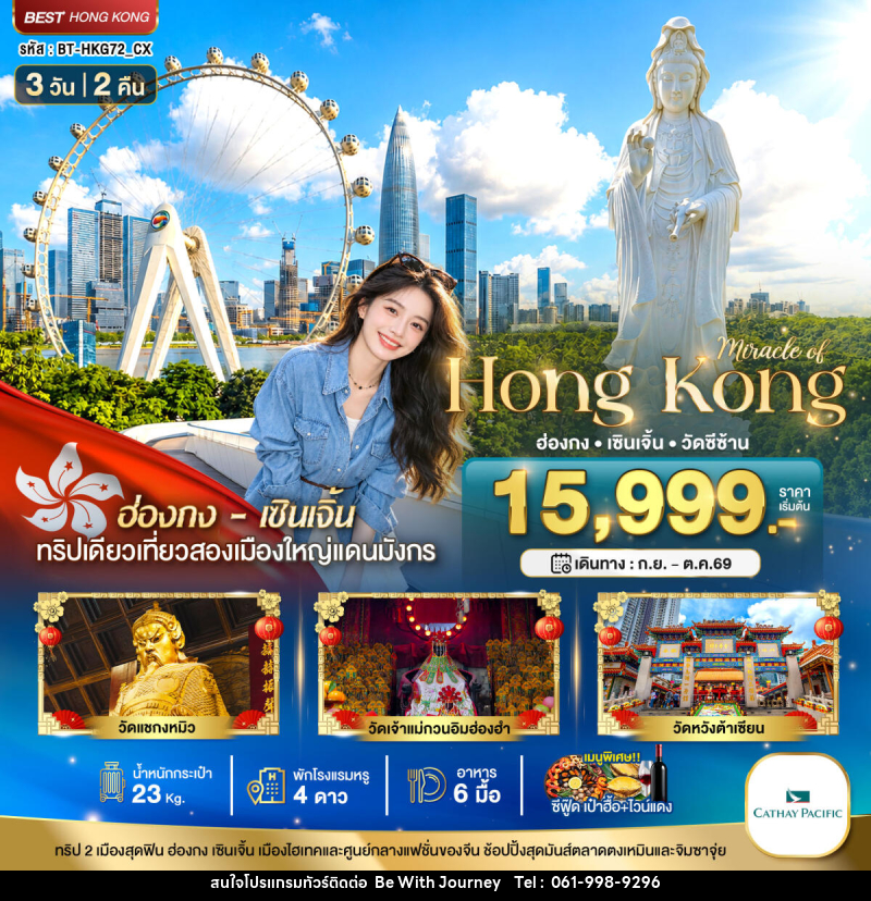 ทัวร์ฮ่องกง มหัศจรรย์...ฮ่องกง เซินเจิ้น วัดซีซ้าน - บริษัท บี วิท เจอร์นี จำกัด