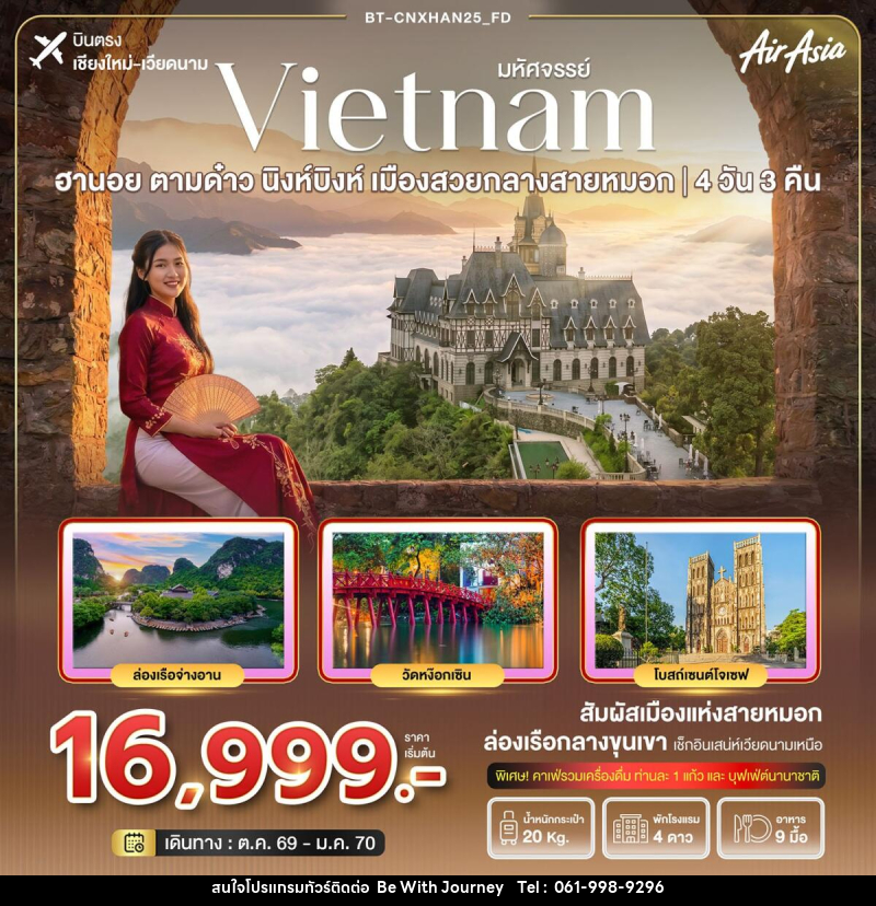 ทัวร์เวียดนาม มหัศจรรย์ฮานอย ตามด๋าว นิงห์บิงห์  เมืองสวยกลางสายหมอก(บินตรงเชียงใหม่) - บริษัท บี วิท เจอร์นี จำกัด