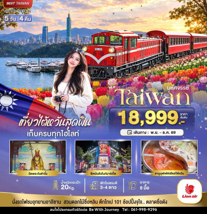 ทัวร์ไต้หวัน มหัศจรรย์ TAIWAN เที่ยวสุดฟิน เก็บครบทุกไฮไลท์!! - บริษัท บี วิท เจอร์นี จำกัด