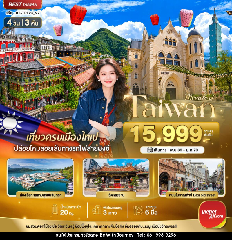 ทัวร์ไต้หวัน มหัศจรรย์..TAIWAN มหานครแห่งเมืองสีสัน - บริษัท บี วิท เจอร์นี จำกัด