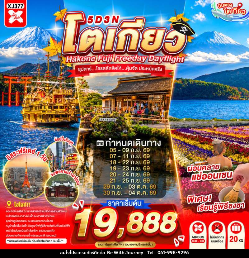ทัวร์ญี่ปุ่น TOKYO HAKONE FUJI FREEDAY  ซุปตาร์...ซุปตาร์...โจรสลัดจัดให้...คุ้มจัด ประหยัดจริง - บริษัท บี วิท เจอร์นี จำกัด