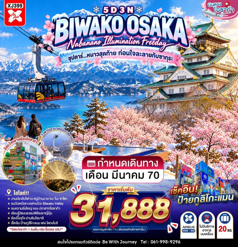 ทัวร์ญี่ปุ่น OSAKA BIWAKO NABANANO ILLUMINATION FREEDAY - บริษัท บี วิท เจอร์นี จำกัด