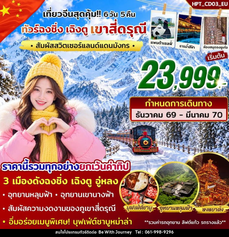 ทัวร์จีน ฉงชิ่ง เฉิงตู เขาสี่ดรุณี - บริษัท บี วิท เจอร์นี จำกัด