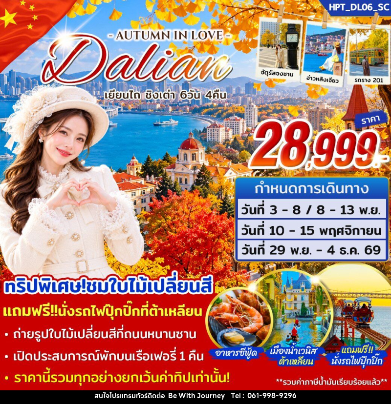 ทัวร์จีน ต้าเหลียน เยียนไถ ชิงเต่า - บริษัท บี วิท เจอร์นี จำกัด