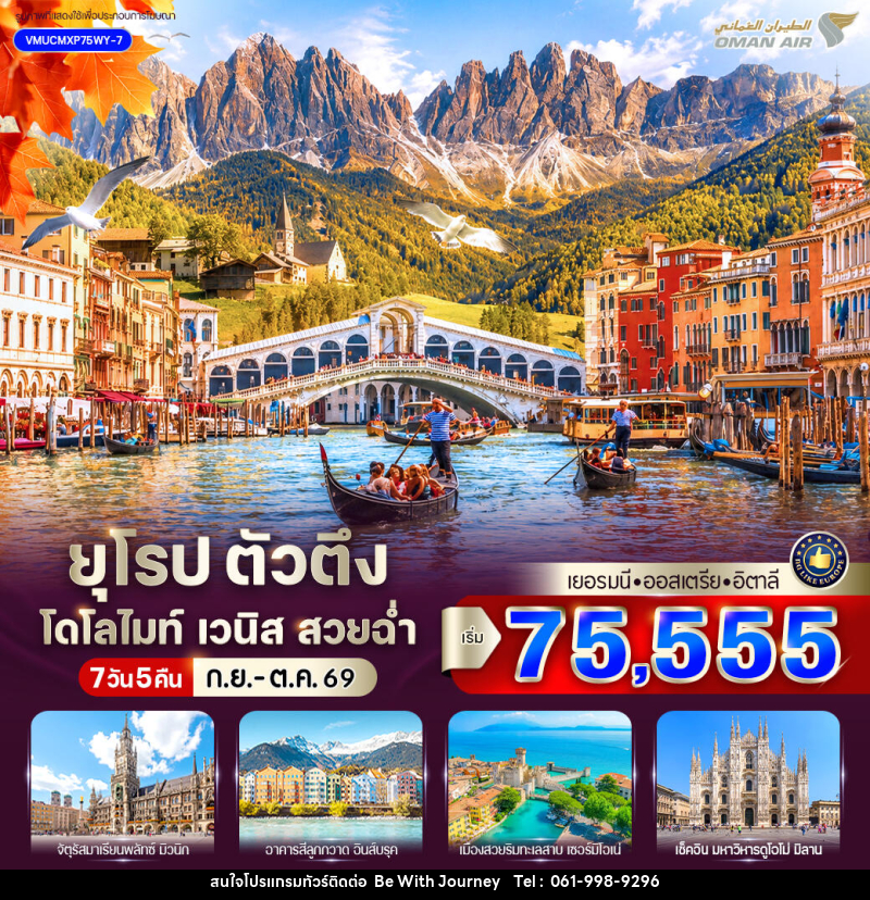 ทัวร์ยุโรป ตัวตึง Dolomites Venice สวยฉ่ำ เยอรมัน ออสเตรีย อิตาลี - บริษัท บี วิท เจอร์นี จำกัด