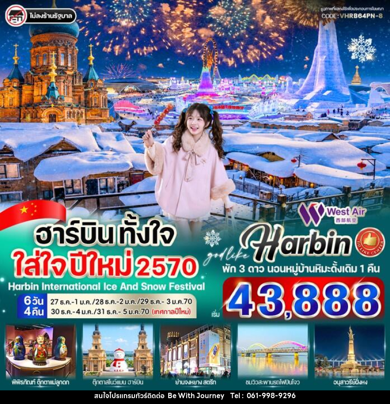 ทัวร์จีน ฮาร์บิน ตั้งใจ ใส่ใจ ปีใหม่ 2570 - บริษัท บี วิท เจอร์นี จำกัด
