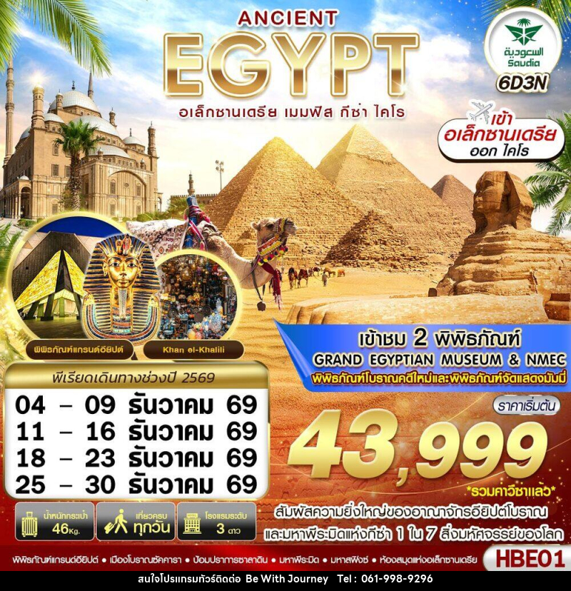 ทัวร์อียิปต์ ANCIENT EGYPT อเล็กซานเดรีย เมมฟิส กีซ่า - บริษัท บี วิท เจอร์นี จำกัด