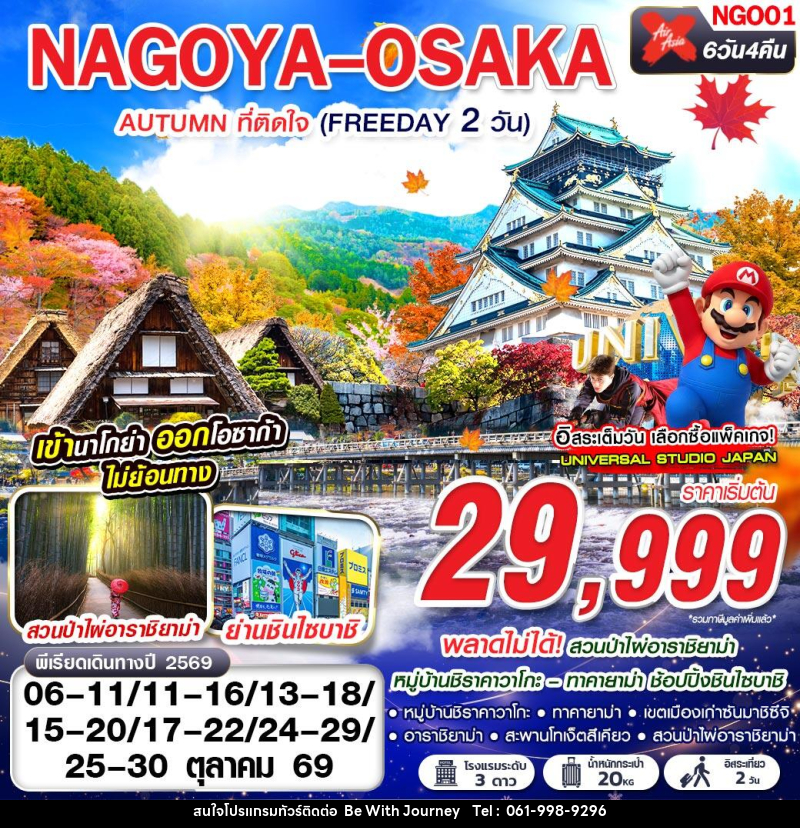 ทัวร์ญี่ปุ่น NAGOYA-OSAKA AUTUMN ที่ติดใจ (ฟรีเดย์ 2 วัน) - บริษัท บี วิท เจอร์นี จำกัด