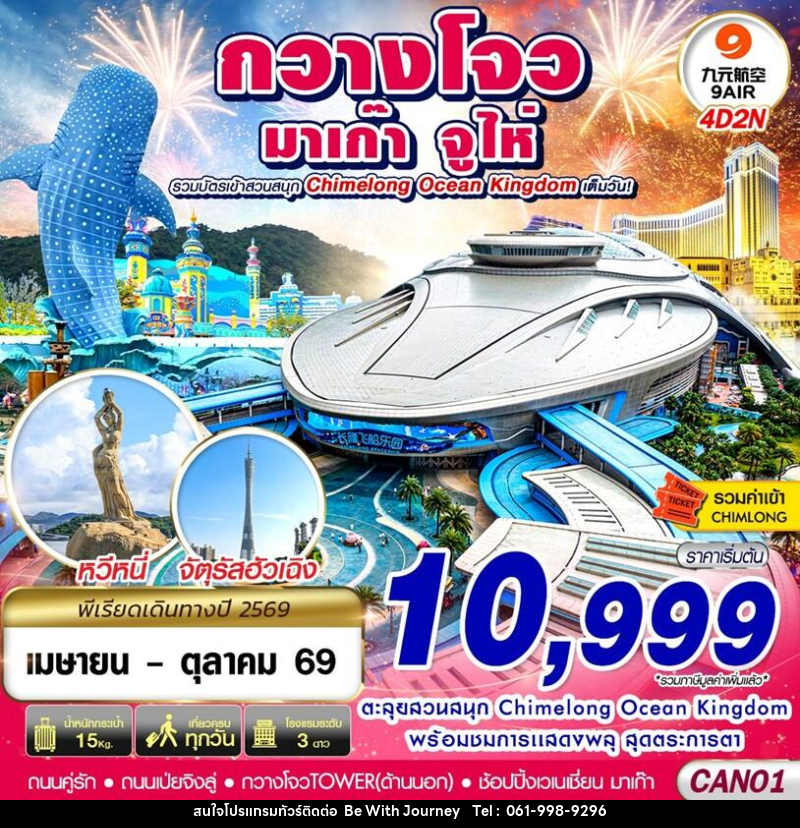 ทัวร์จีน กวางโจว จูไห่ มาเก๊า CHIMELONG OCEAN KINGDOM - บริษัท บี วิท เจอร์นี จำกัด