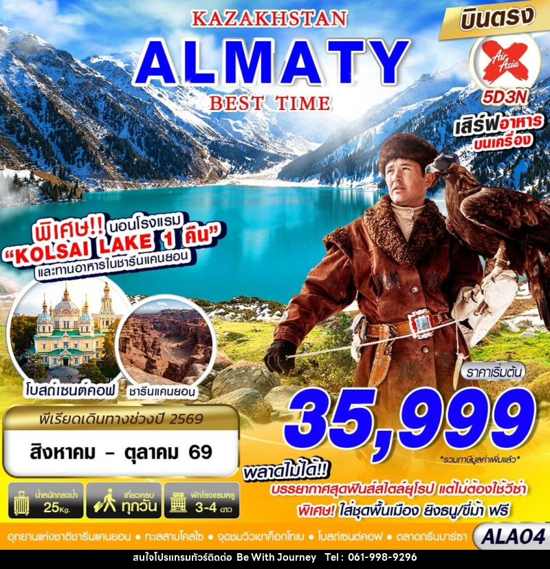 ทัวร์คาซัคสถาน KAZAKSTAN ALMATY BEST TIME - บริษัท บี วิท เจอร์นี จำกัด