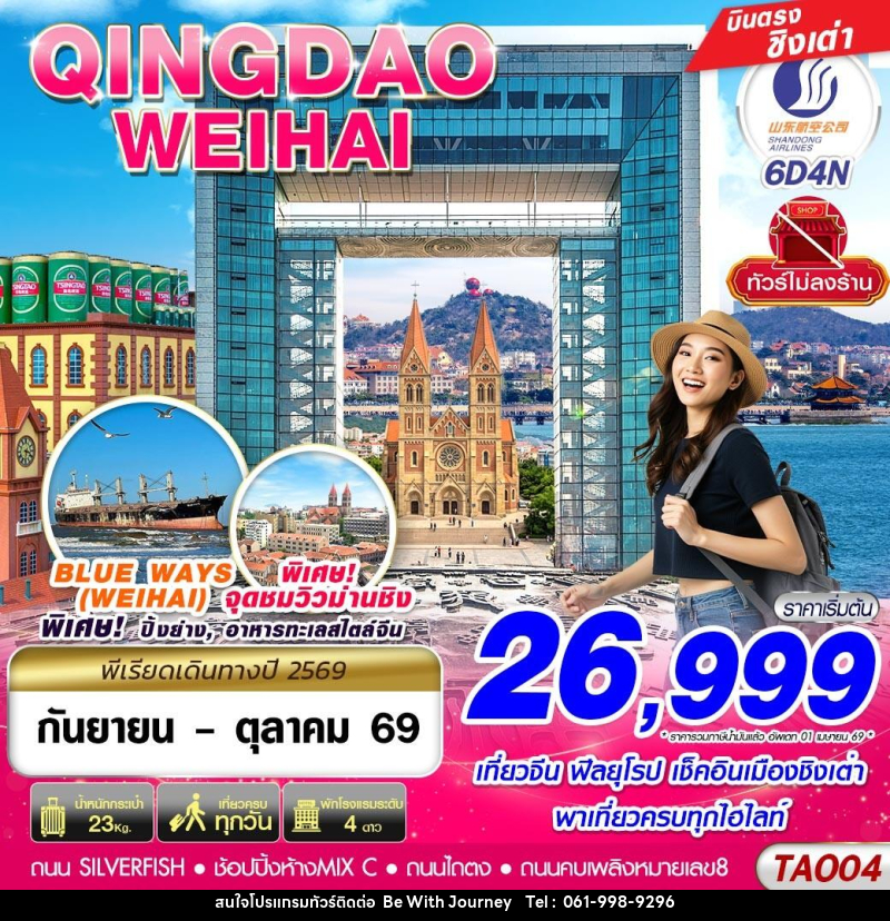 ทัวร์จีน บินตรงลงชิงเต่า - เว่ยไห่ เที่ยวครบ ไม่ลงร้าน!! - บริษัท บี วิท เจอร์นี จำกัด