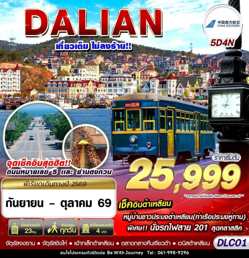 ทัวร์จีน ต้าเหลียน ไม่ลงร้าน - บริษัท บี วิท เจอร์นี จำกัด