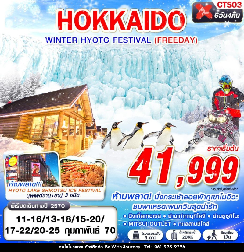 ทัวร์ญี่ปุ่น HOKKAIDO WINTER HYOTO FESTIVAL - บริษัท บี วิท เจอร์นี จำกัด