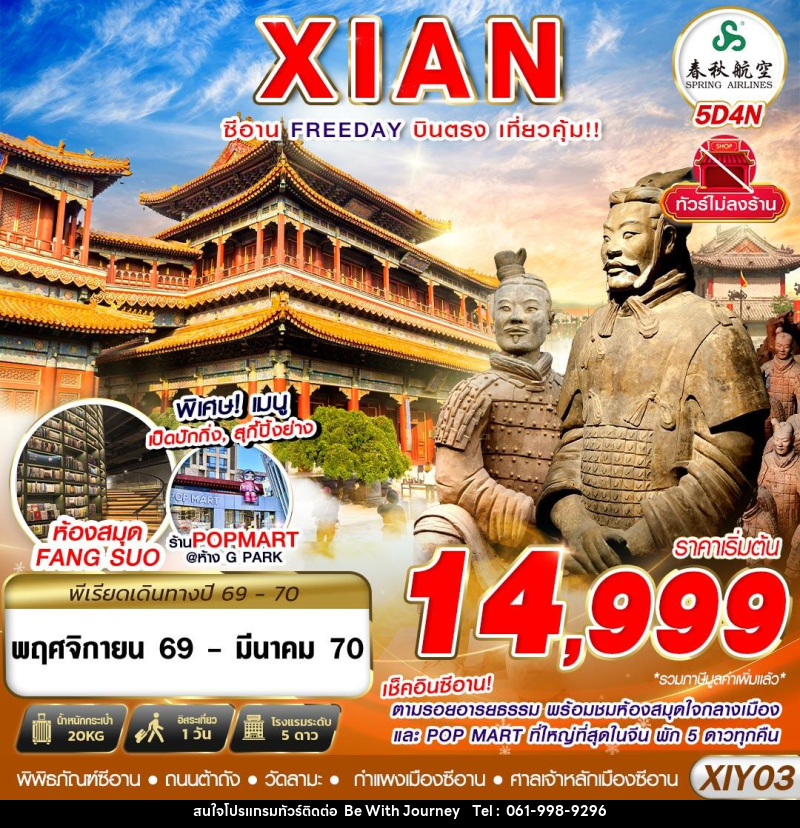 ทัวร์จีน บินตรงซีอาน ตามรอยอารยธรรม FREEDAY ไม่ลงร้าน - บริษัท บี วิท เจอร์นี จำกัด