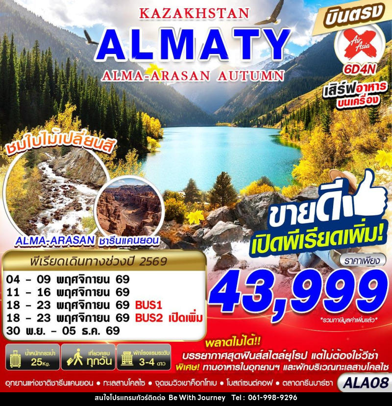 ทัวร์คาซัคสถาน KAZAKHSTAN ALMA-ARASAN AUTUMN - บริษัท บี วิท เจอร์นี จำกัด