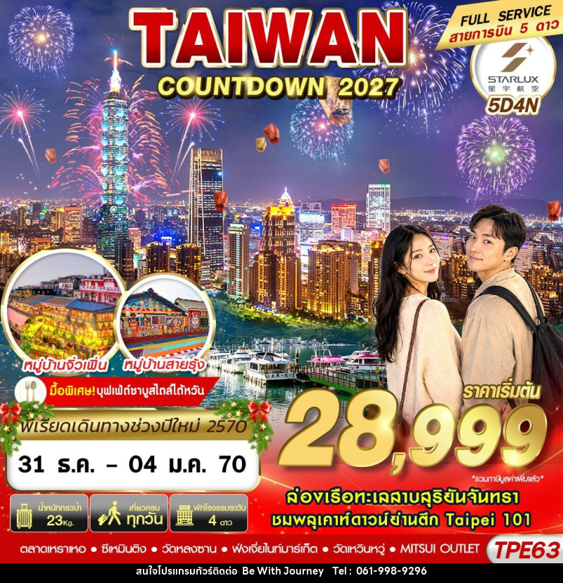 ทัวร์ไต้หวัน TAIWAN COUNTDOWN 2027 - บริษัท บี วิท เจอร์นี จำกัด