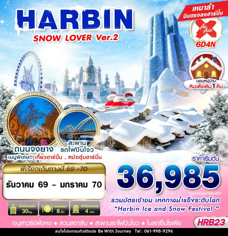 ทัวร์จีน HARBIN SNOW LOVER Ver.2 - บริษัท บี วิท เจอร์นี จำกัด