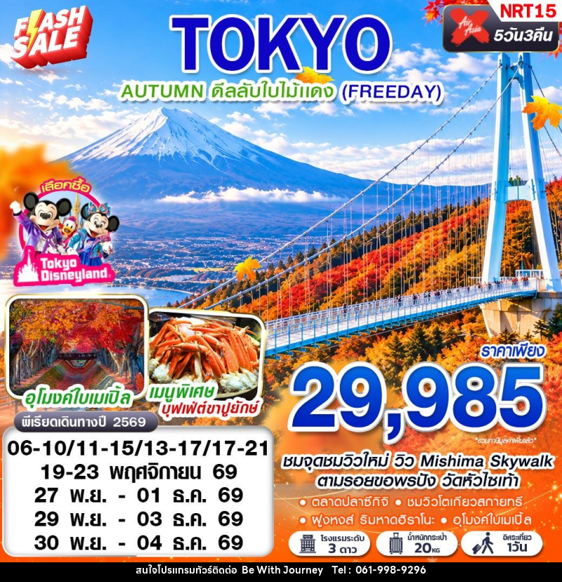 ทัวร์ญี่ปุ่น TOKYO AUTUMN ดีลลับใบไม้แดง (FREEDAY) - บริษัท บี วิท เจอร์นี จำกัด
