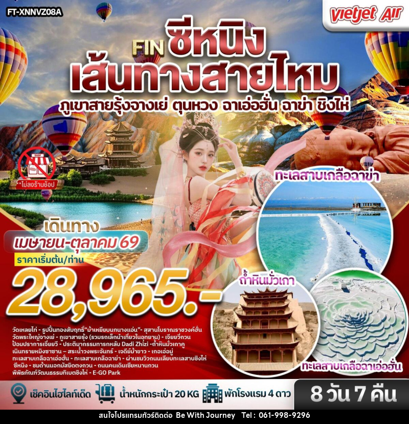 ทัวร์จีน ซีหนิง เส้นทางสายไหม ภูเขาสายรุ้งจางเย่ ตุนหวง ฉาเอ่อฮั่น ฉาข่า ชิงไห่ - บริษัท บี วิท เจอร์นี จำกัด