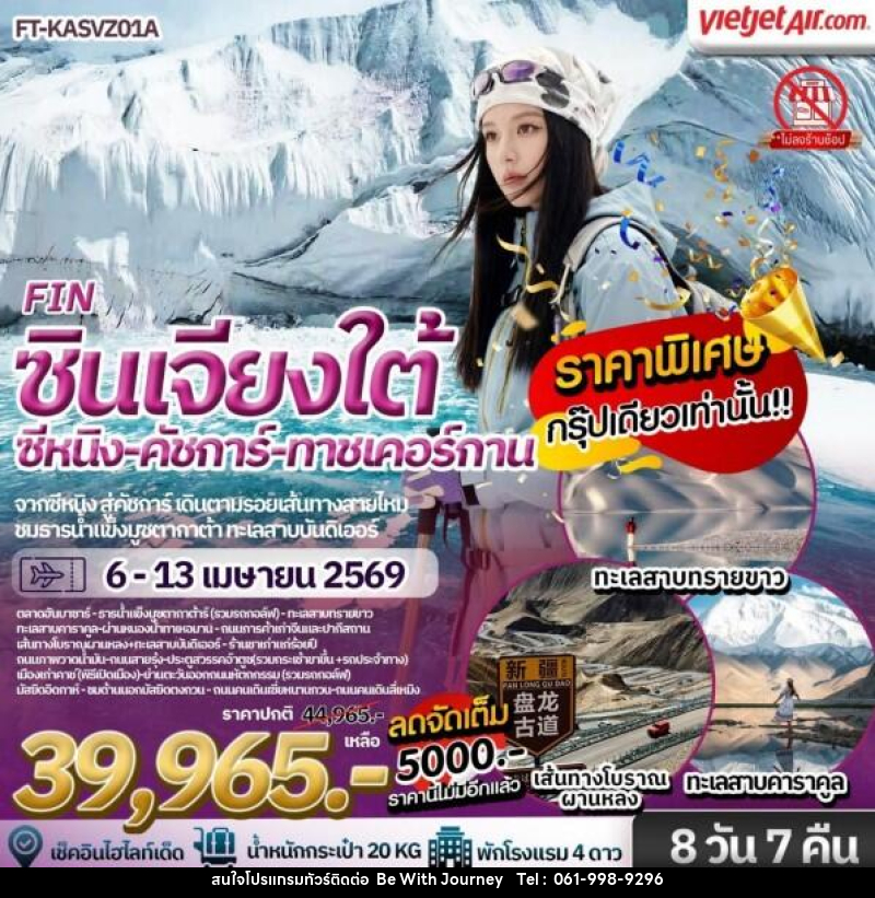 ทัวร์จีน ซินเจียงใต้ สวรรค์บนดินของซินเจียง คัชการ์ ธารน้ำแข็งมุซทากห์อาตา ทาชเคอร์กาน ซีหนิง ชิงไห่ - บริษัท บี วิท เจอร์นี จำกัด