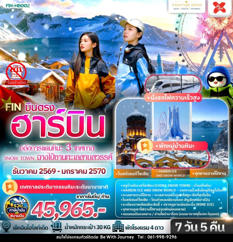 ทัวร์จีน ฮาร์บิน เที่ยวครบ 3 มหัศจรรย์ฤดูหนาวระดับโลก - บริษัท บี วิท เจอร์นี จำกัด