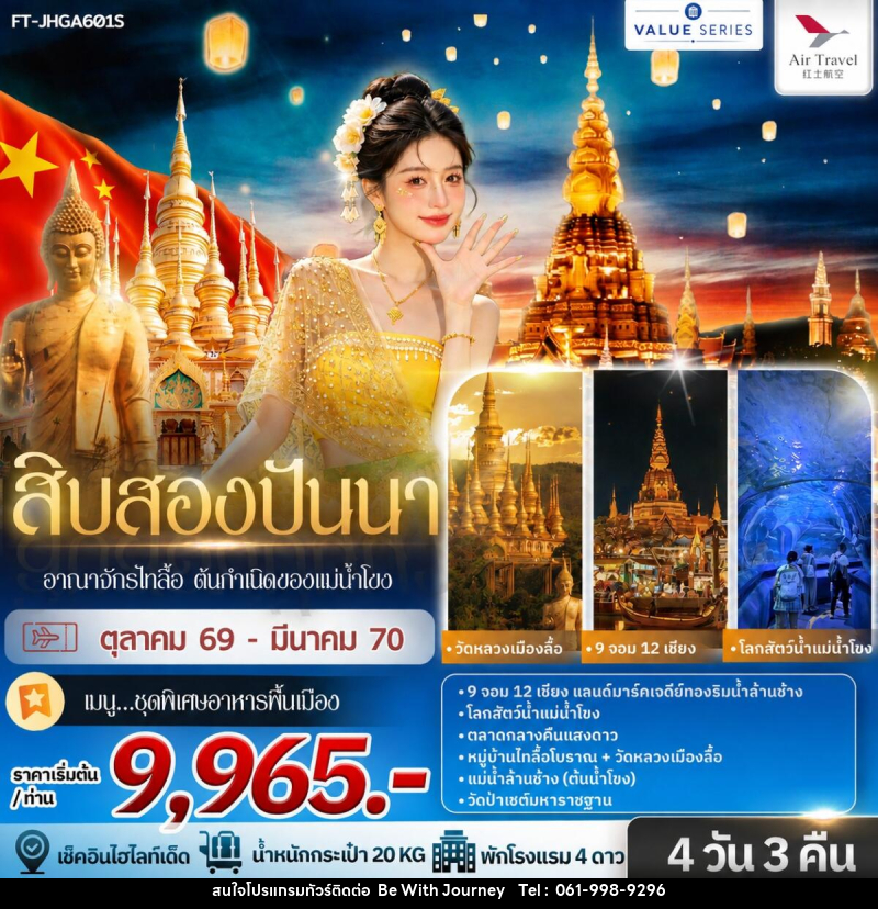 ทัวร์จีน สิบสองปันนา อาณาจักรไทลื้อ ต้นกำเนิดของแม่น้ำโขง - บริษัท บี วิท เจอร์นี จำกัด