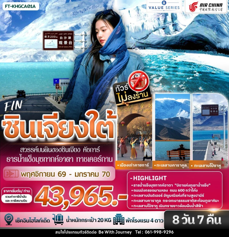 ทัวร์จีน ซินเจียงใต้ สวรรค์บนดินของซินเจียง คัชการ์ ธารน้ำแข็งมุซทากห์อาตา ทาชเคอร์กาน - บริษัท บี วิท เจอร์นี จำกัด