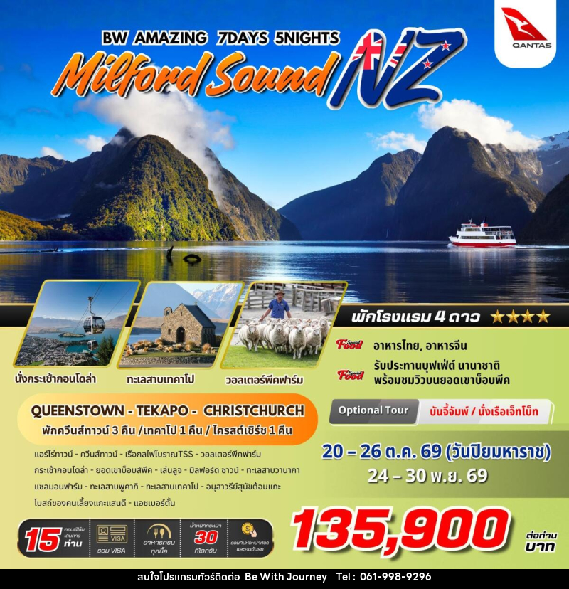 ทัวร์นิวซีแลนด์ BW AMAZING MILFORD SOUND NZ - บริษัท บี วิท เจอร์นี จำกัด