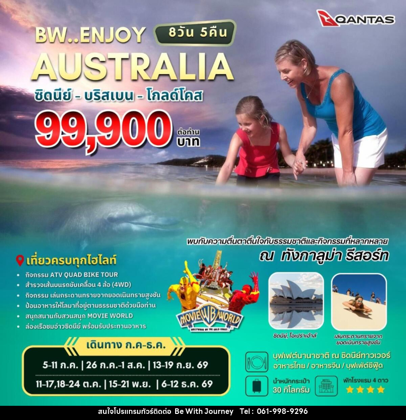 ทัวร์ออสเตรเลีย BW..ENJOY AUSTRALIA ซิดนีย์ - บริสเบน - โกลด์โคส - บริษัท บี วิท เจอร์นี จำกัด
