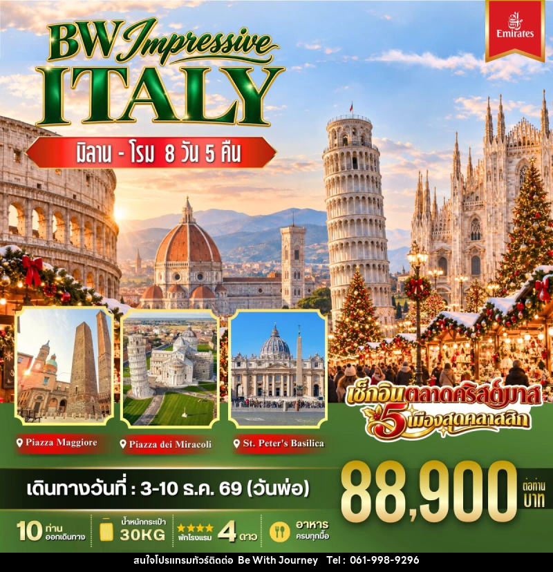 ทัวร์อิตาลี BW IMPRESSIVE ITALY - บริษัท บี วิท เจอร์นี จำกัด