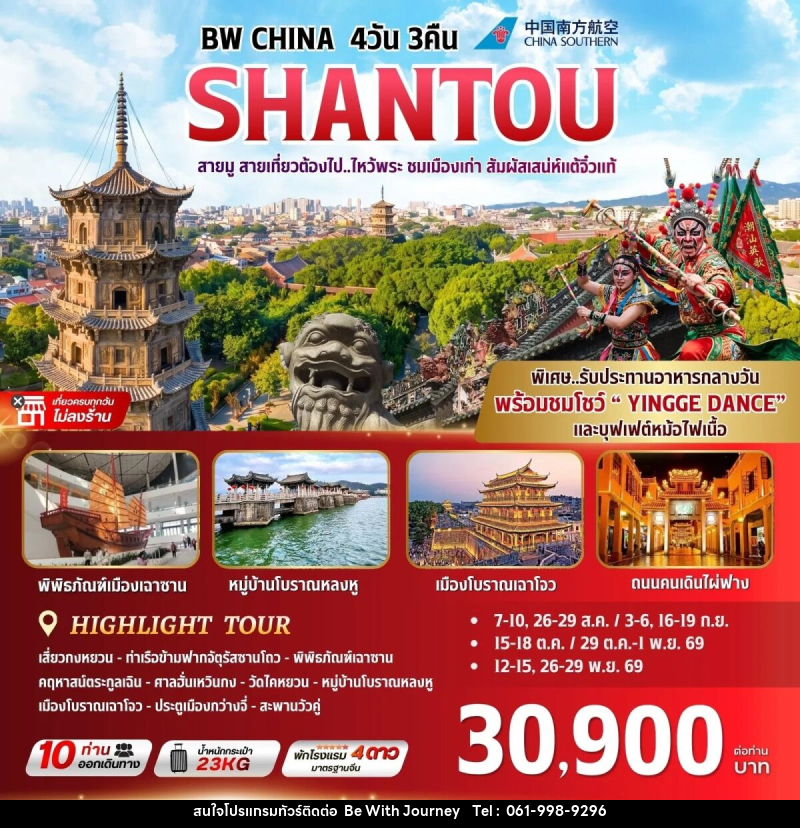 ทัวร์จีน BW CHINA SHANTOU - บริษัท บี วิท เจอร์นี จำกัด