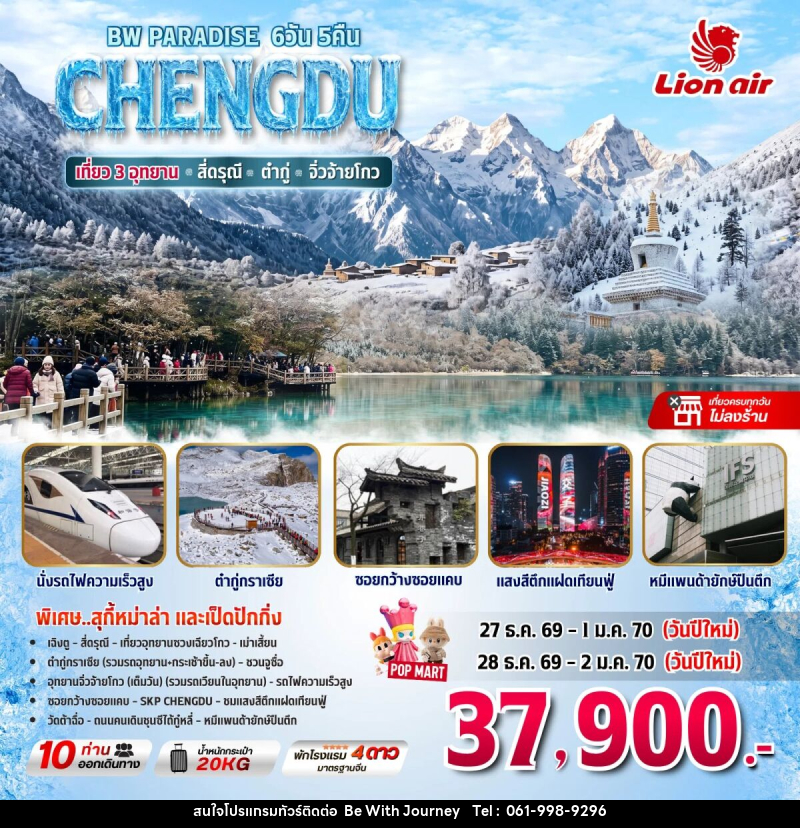 ทัวร์จีน BW PARADISE เฉิงตู-สี่ดรุณี-ต๋ากู่-จิ่วจ้ายโกว (เที่ยว3อุทยาน) - บริษัท บี วิท เจอร์นี จำกัด