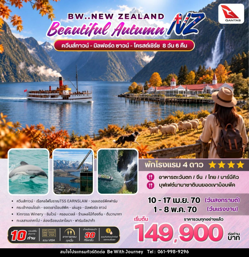 ทัวร์นิวซีแลนด์ BW Beautiful Autumn New Zealand - บริษัท บี วิท เจอร์นี จำกัด