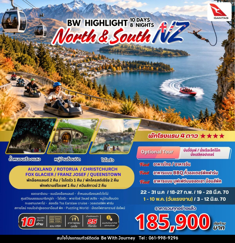 ทัวร์นิวซีแลนด์ BW Highkight New Zealand North-South - บริษัท บี วิท เจอร์นี จำกัด