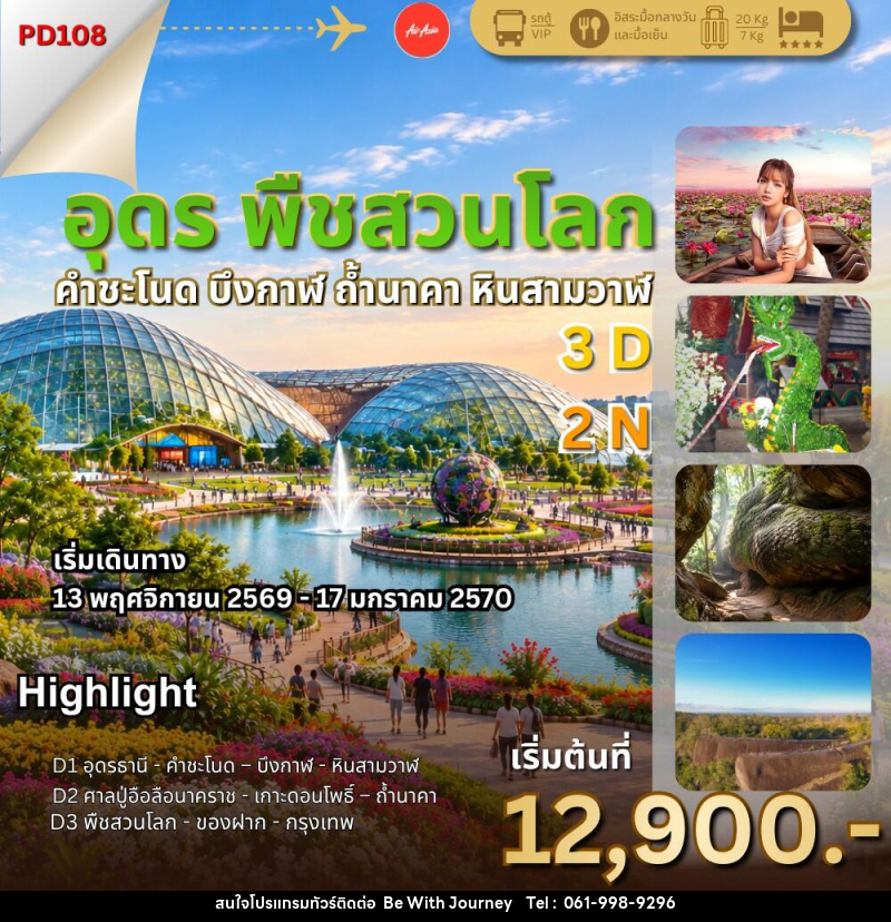ทัวร์อุดร พืชสวนโลก ถ้ำนาคา - บริษัท บี วิท เจอร์นี จำกัด