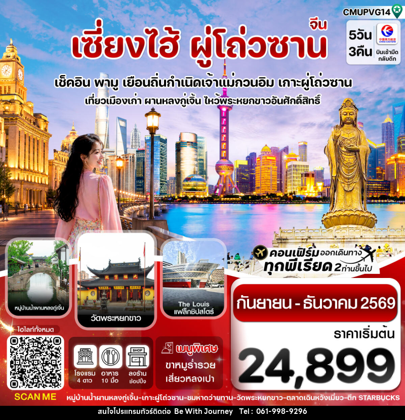 ทัวร์จีน เซี่ยงไฮ้-เกาะผู่โถ่วซาน - บริษัท บี วิท เจอร์นี จำกัด